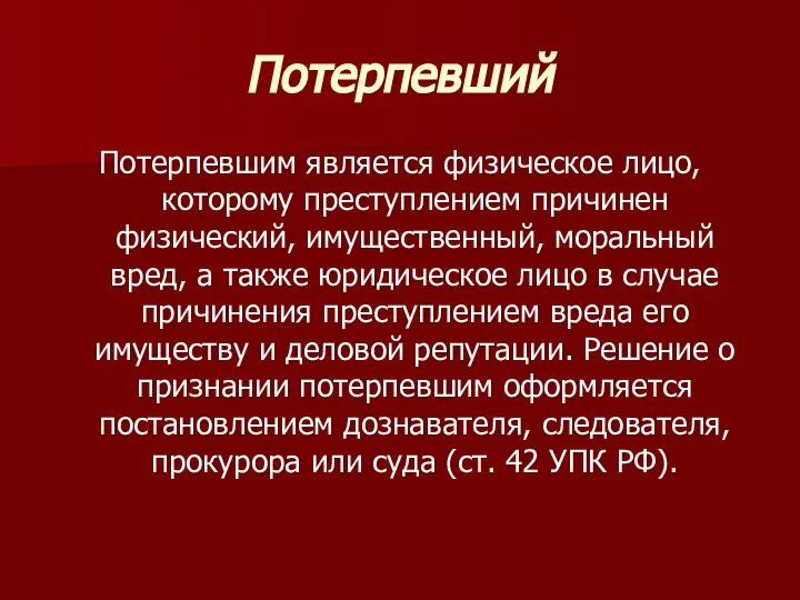 Потерпевший Потерпевшим является физическое лицо, которому преступлением причинен физический, имущественный, моральный