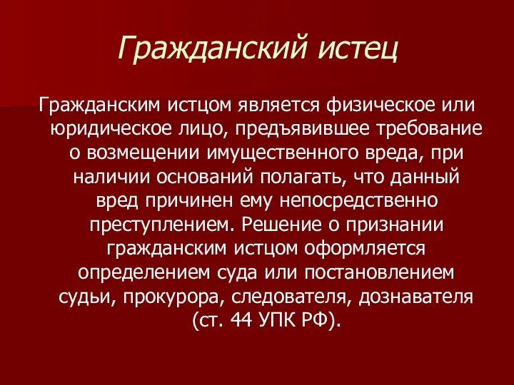 Гражданский истец Гражданским истцом является физическое или юридическое лицо, предъявившее требование