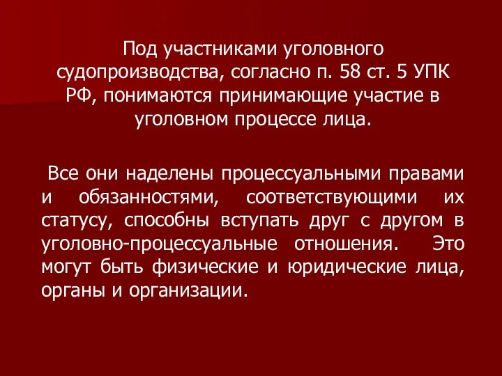 Под участниками уголовного судопроизводства, согласно п. 58 ст. 5 УПК РФ,