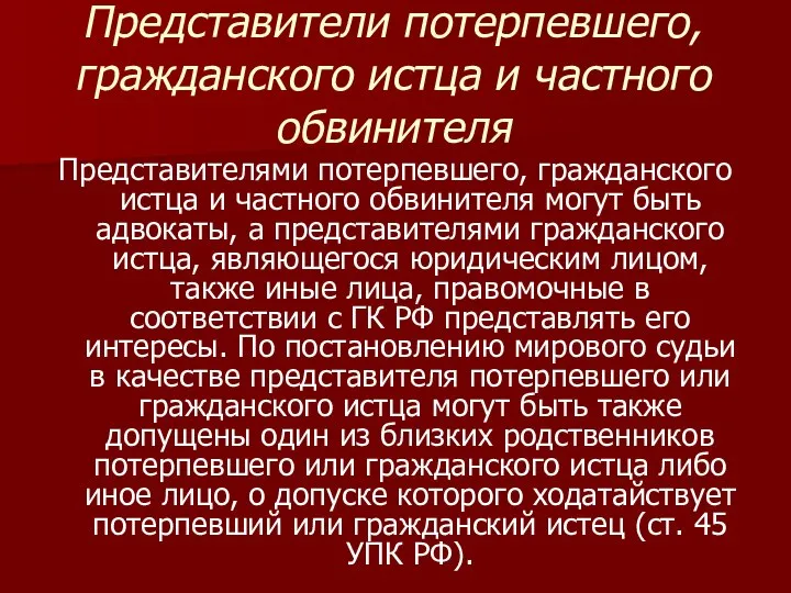 Представители потерпевшего, гражданского истца и частного обвинителя Представителями потерпевшего, гражданского истца