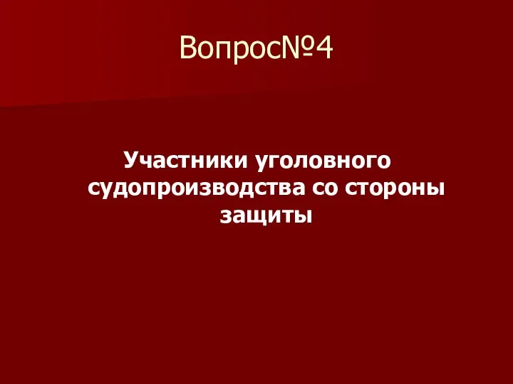 Вопрос№4 Участники уголовного судопроизводства со стороны защиты