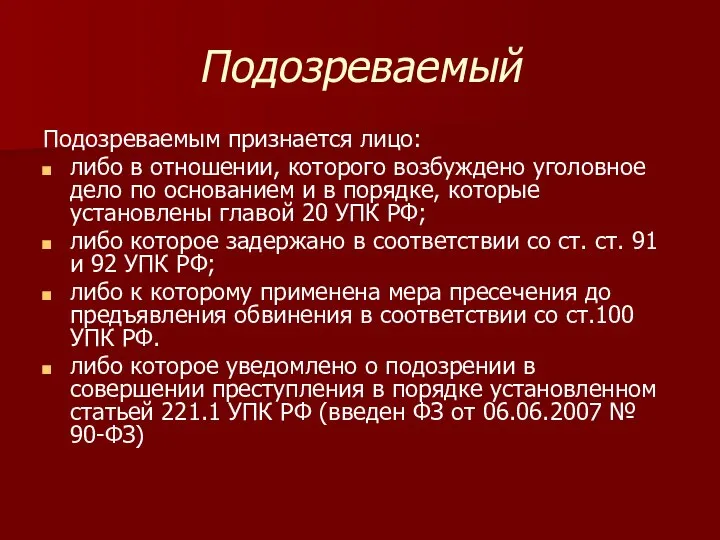 Подозреваемый Подозреваемым признается лицо: либо в отношении, которого возбуждено уголовное дело