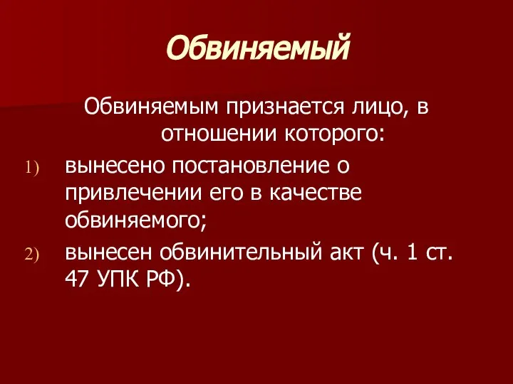 Обвиняемый Обвиняемым признается лицо, в отношении которого: вынесено постановление о привлечении