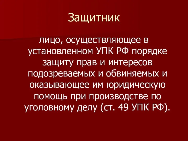 Защитник лицо, осуществляющее в установленном УПК РФ порядке защиту прав и