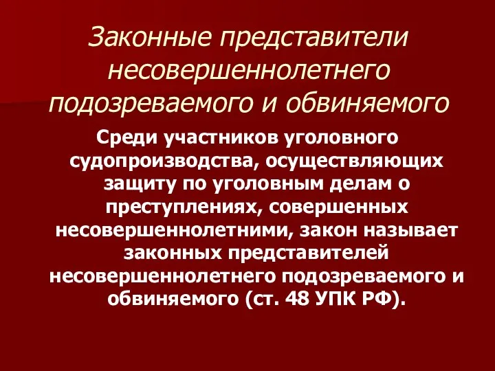 Законные представители несовершеннолетнего подозреваемого и обвиняемого Среди участников уголовного судопроизводства, осуществляющих