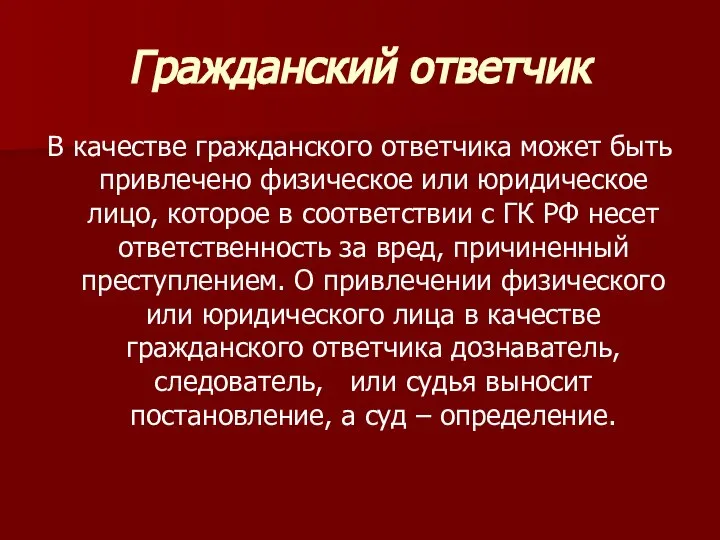 Гражданский ответчик В качестве гражданского ответчика может быть привлечено физическое или