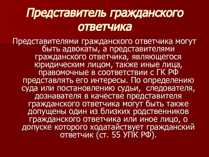 Представитель гражданского ответчика Представителями гражданского ответчика могут быть адвокаты, а представителями