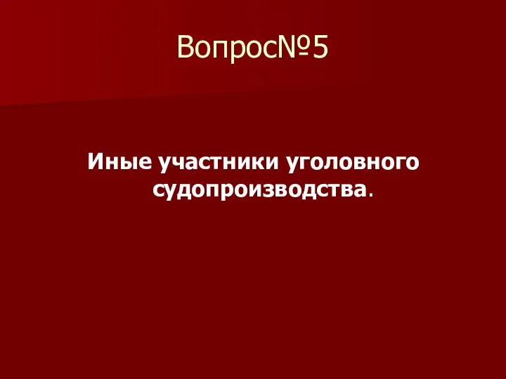 Вопрос№5 Иные участники уголовного судопроизводства.