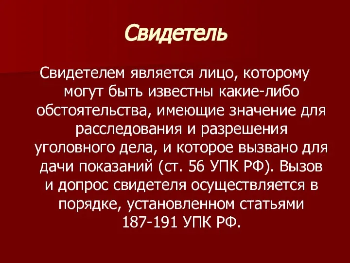 Свидетель Свидетелем является лицо, которому могут быть известны какие-либо обстоятельства, имеющие