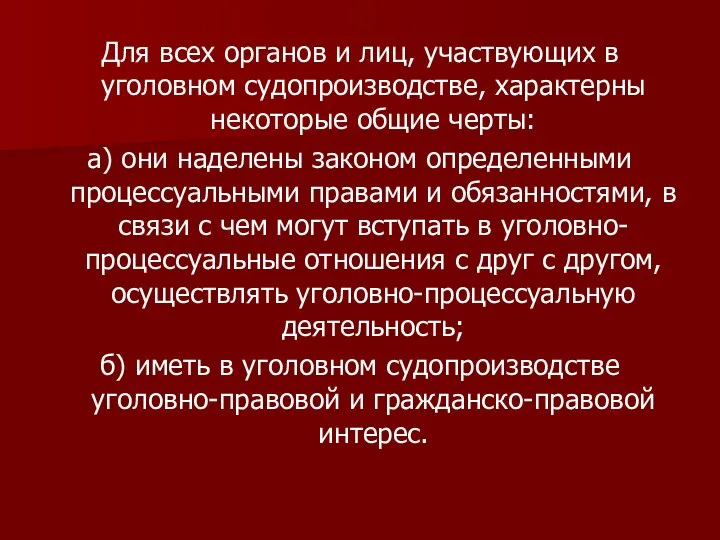 Для всех органов и лиц, участвующих в уголовном судопроизводстве, характерны некоторые