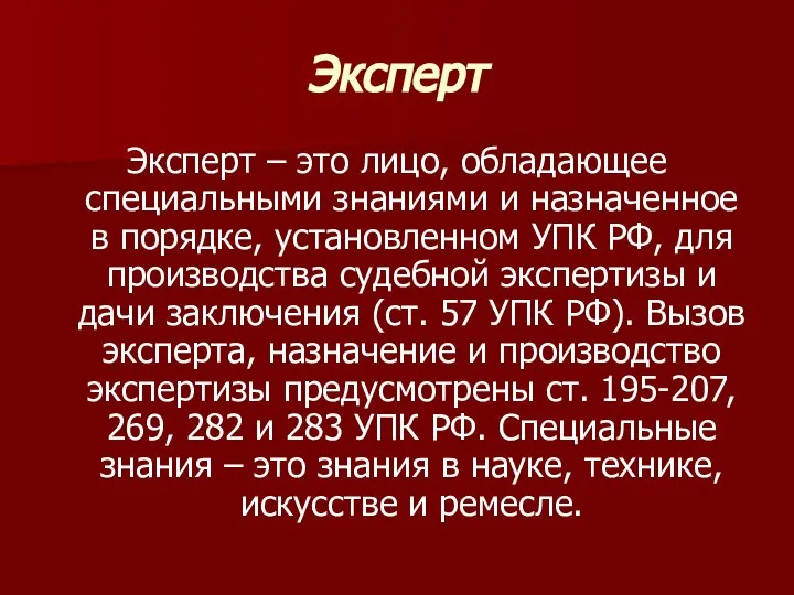 Эксперт Эксперт – это лицо, обладающее специальными знаниями и назначенное в