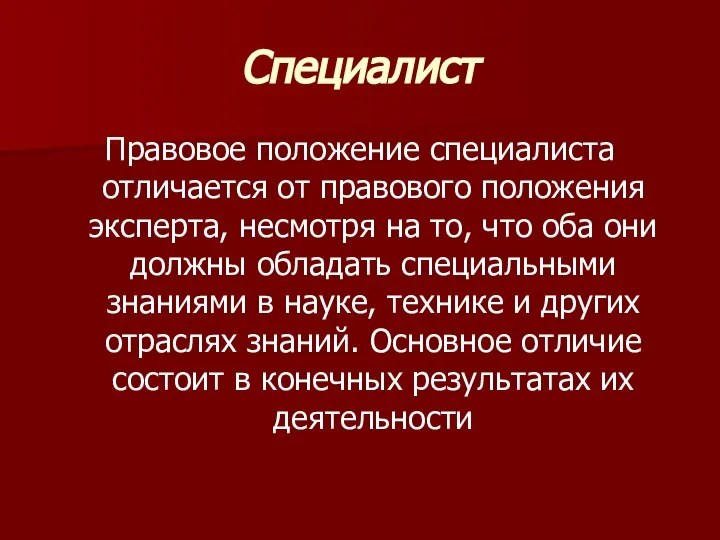 Специалист Правовое положение специалиста отличается от правового положения эксперта, несмотря на