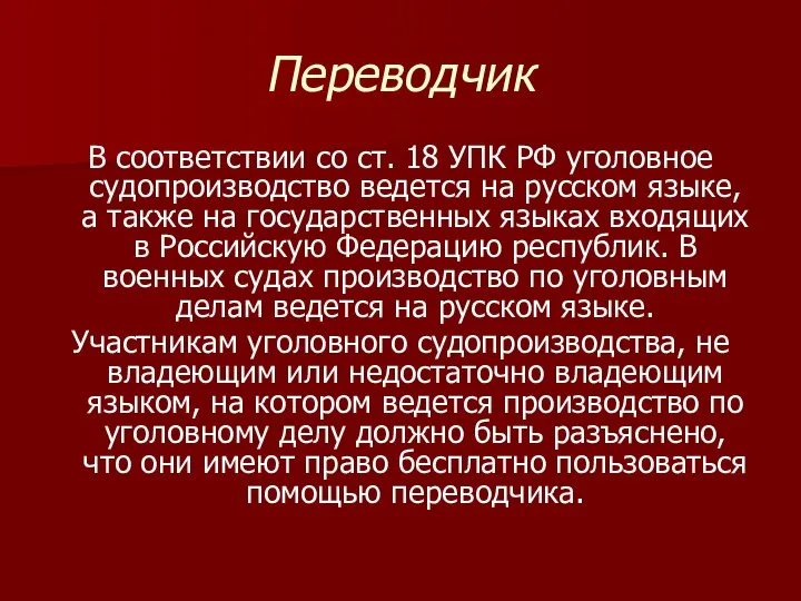 Переводчик В соответствии со ст. 18 УПК РФ уголовное судопроизводство ведется