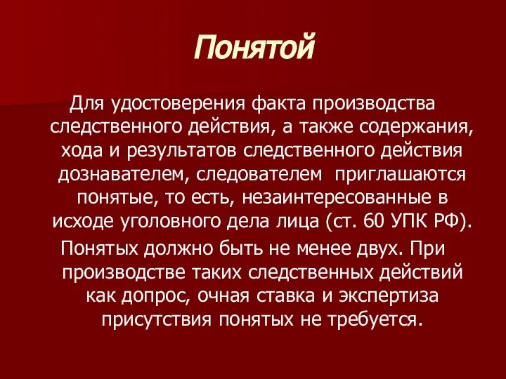 Понятой Для удостоверения факта производства следственного действия, а также содержания, хода