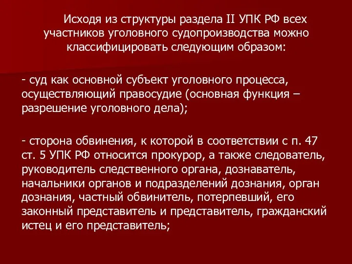 Исходя из структуры раздела II УПК РФ всех участников уголовного судопроизводства