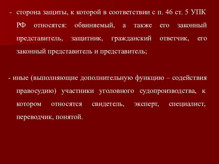 сторона защиты, к которой в соответствии с п. 46 ст. 5