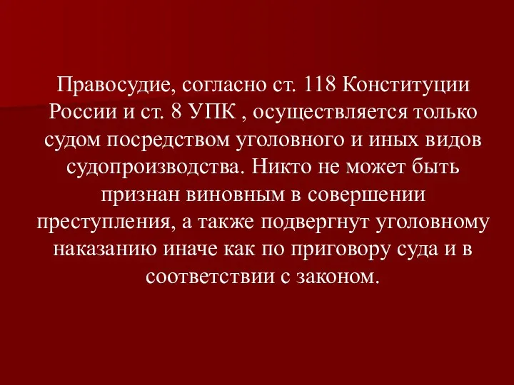 Правосудие, согласно ст. 118 Конституции России и ст. 8 УПК ,