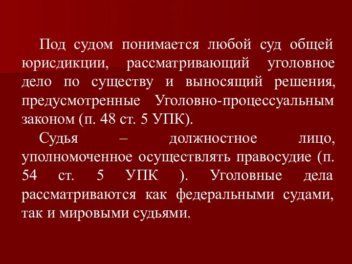 Под судом понимается любой суд общей юрисдикции, рассматривающий уголовное дело по