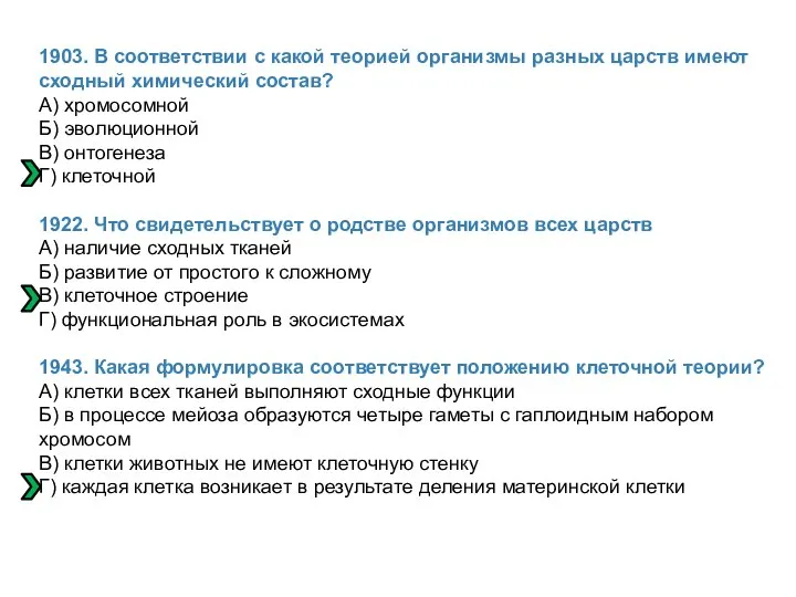 1903. В соответствии с какой теорией организмы разных царств имеют сходный