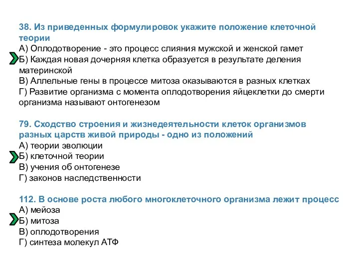 38. Из приведенных формулировок укажите положение клеточной теории А) Оплодотворение -