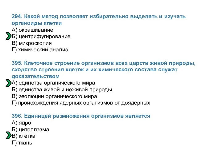 294. Какой метод позволяет избирательно выделять и изучать органоиды клетки А)