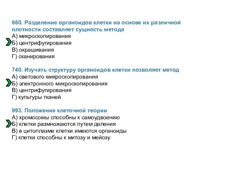 660. Разделение органоидов клетки на основе их различной плотности составляет сущность