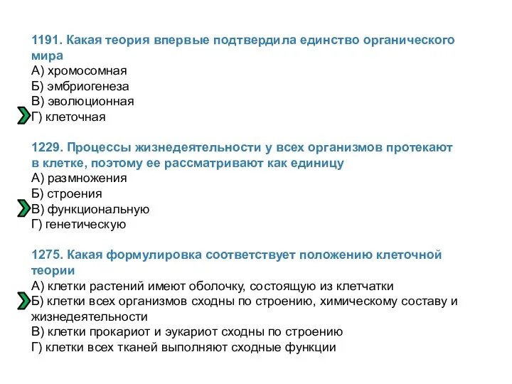 1191. Какая теория впервые подтвердила единство органического мира А) хромосомная Б)