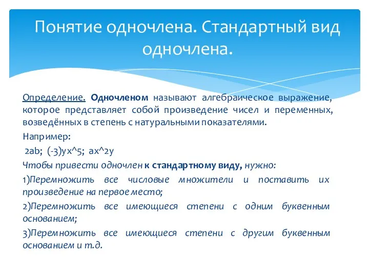 Определение. Одночленом называют алгебраическое выражение, которое представляет собой произведение чисел и