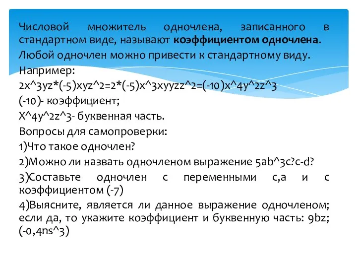 Числовой множитель одночлена, записанного в стандартном виде, называют коэффициентом одночлена. Любой