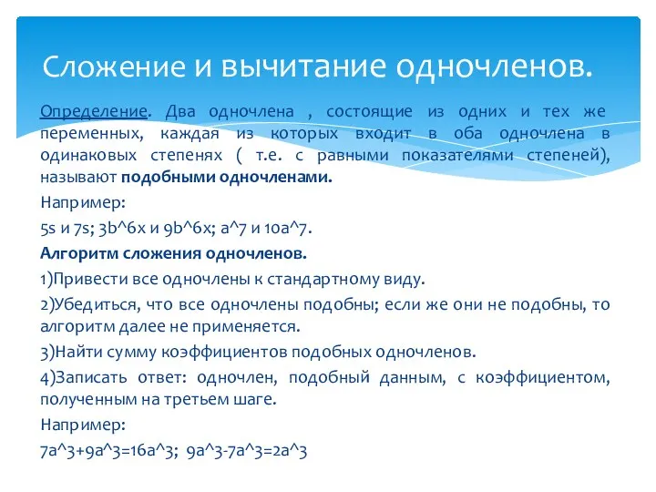 Определение. Два одночлена , состоящие из одних и тех же переменных,