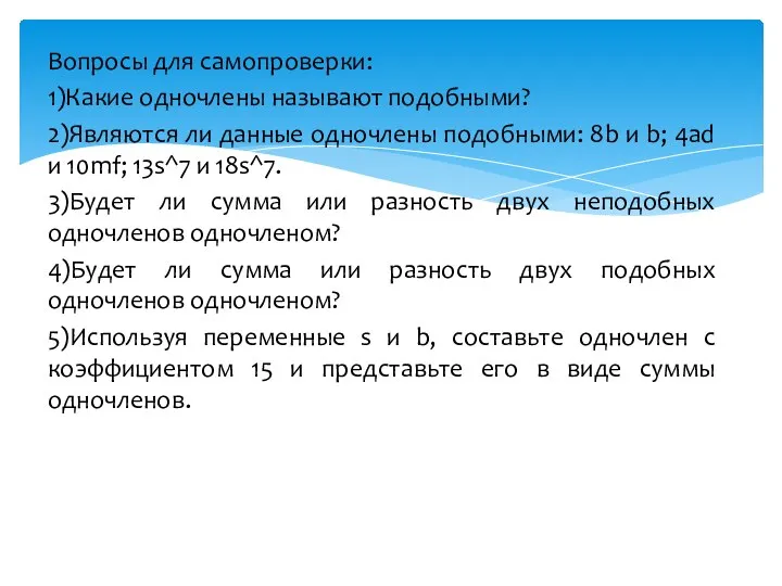 Вопросы для самопроверки: 1)Какие одночлены называют подобными? 2)Являются ли данные одночлены