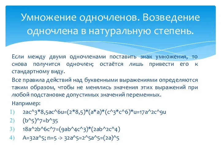 Если между двумя одночленами поставить знак умножения, то снова получится одночлен;