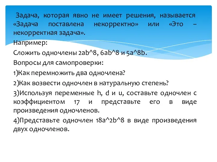 Задача, которая явно не имеет решения, называется «Задача поставлена некорректно» или