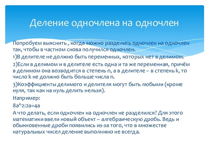 Попробуем выяснить , когда можно разделить одночлен на одночлен так, чтобы