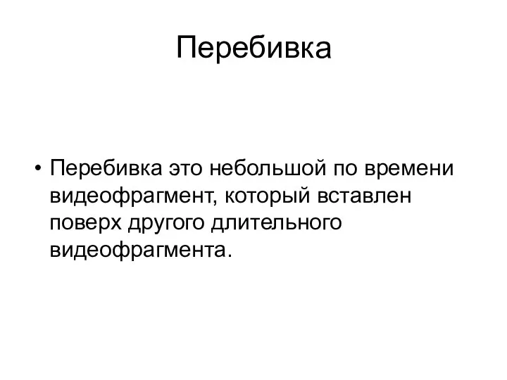 Перебивка Перебивка это небольшой по времени видеофрагмент, который вставлен поверх другого длительного видеофрагмента.