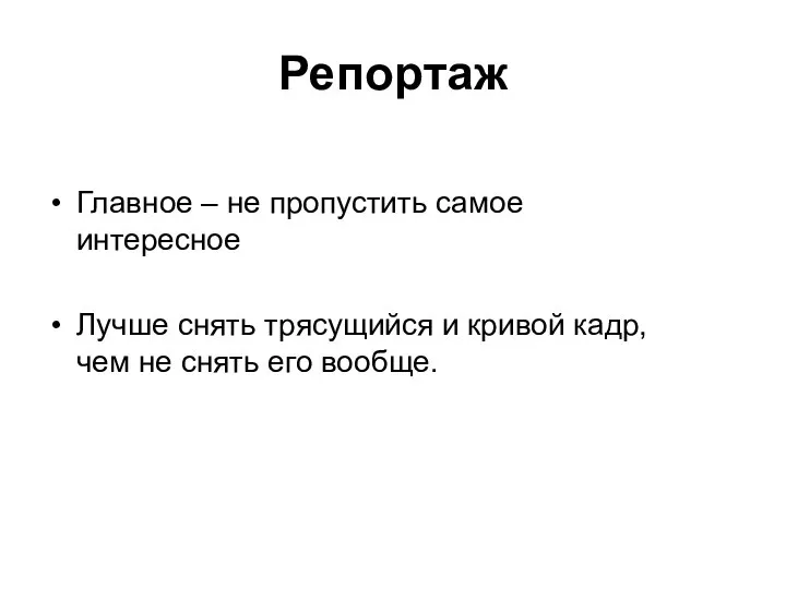 Репортаж Главное – не пропустить самое интересное Лучше снять трясущийся и