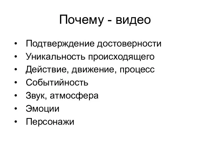 Почему - видео Подтверждение достоверности Уникальность происходящего Действие, движение, процесс Событийность Звук, атмосфера Эмоции Персонажи