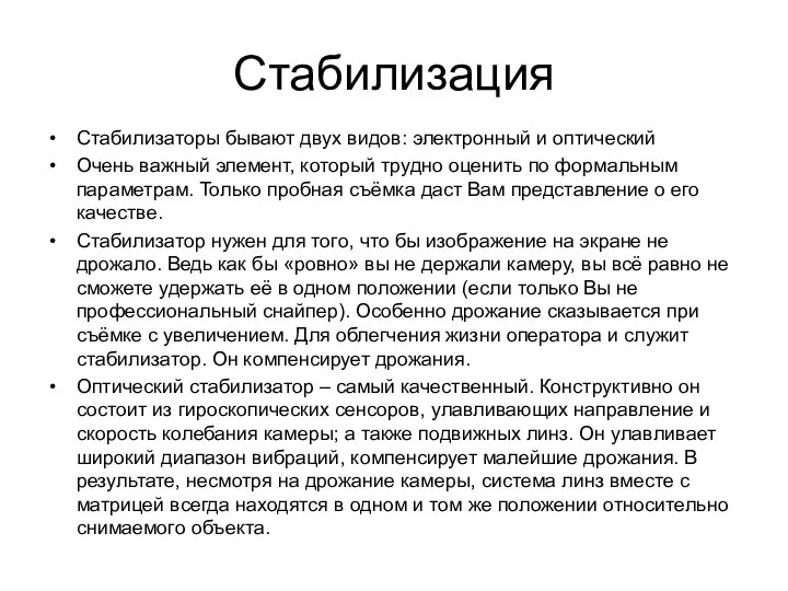 Стабилизация Стабилизаторы бывают двух видов: электронный и оптический Очень важный элемент,