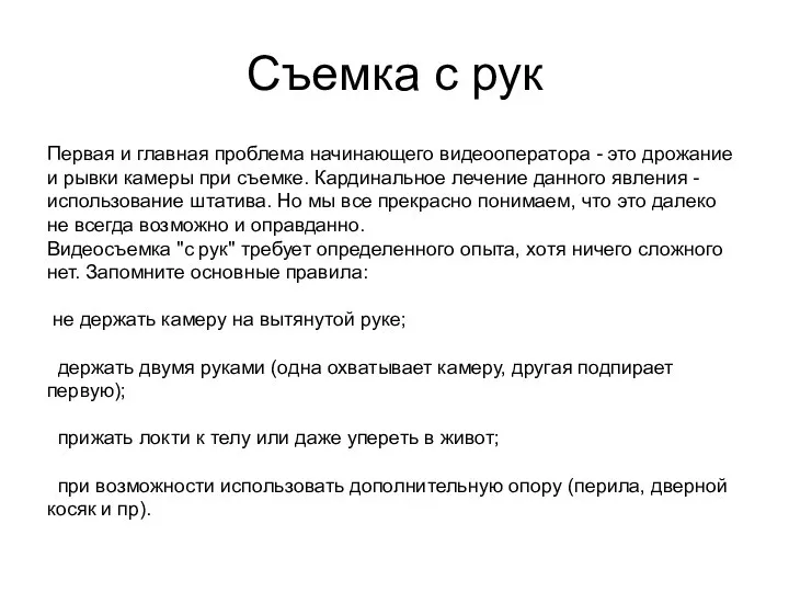 Съемка с рук Первая и главная проблема начинающего видеооператора - это