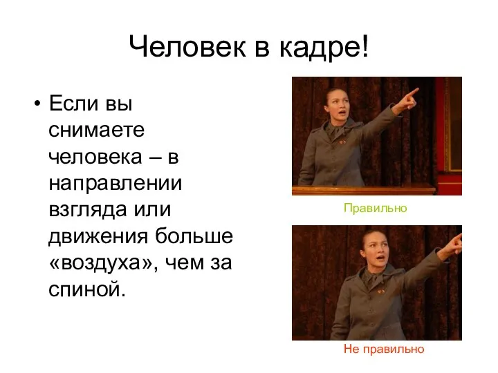 Человек в кадре! Если вы снимаете человека – в направлении взгляда