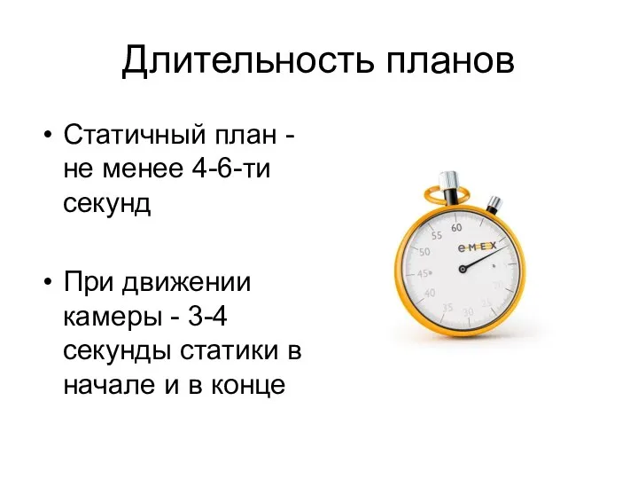 Длительность планов Статичный план - не менее 4-6-ти секунд При движении