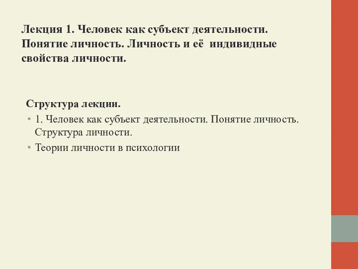 Лекция 1. Человек как субъект деятельности. Понятие личность. Личность и её