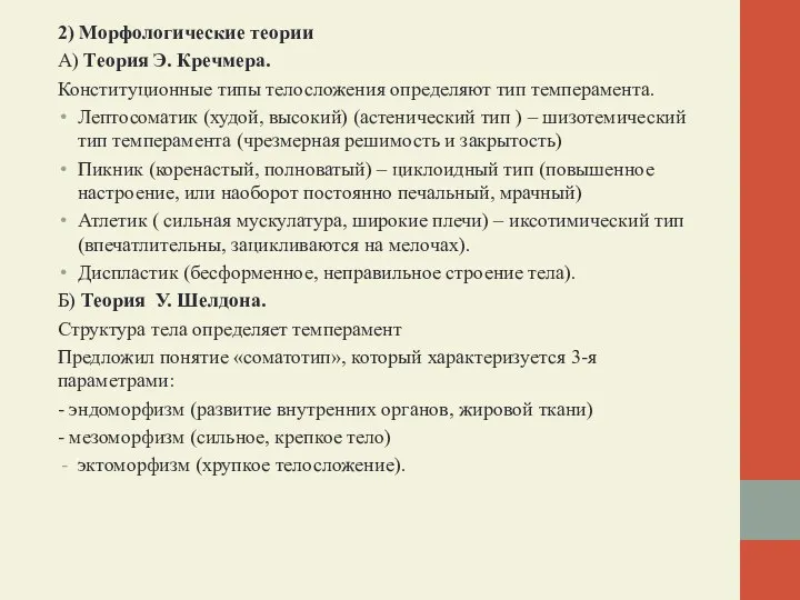 2) Морфологические теории А) Теория Э. Кречмера. Конституционные типы телосложения определяют