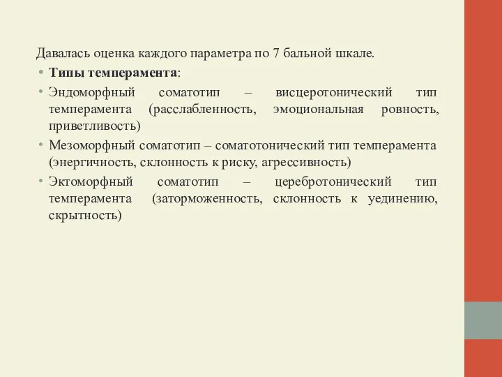 Давалась оценка каждого параметра по 7 бальной шкале. Типы темперамента: Эндоморфный