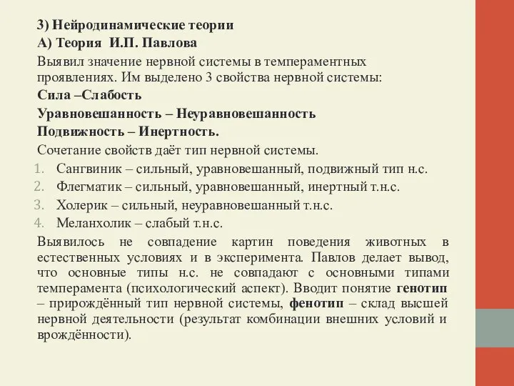 3) Нейродинамические теории А) Теория И.П. Павлова Выявил значение нервной системы