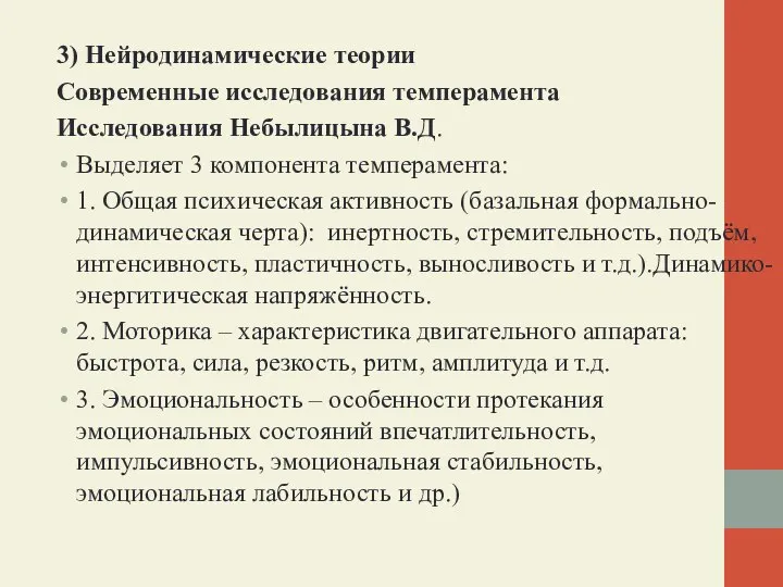 3) Нейродинамические теории Современные исследования темперамента Исследования Небылицына В.Д. Выделяет 3