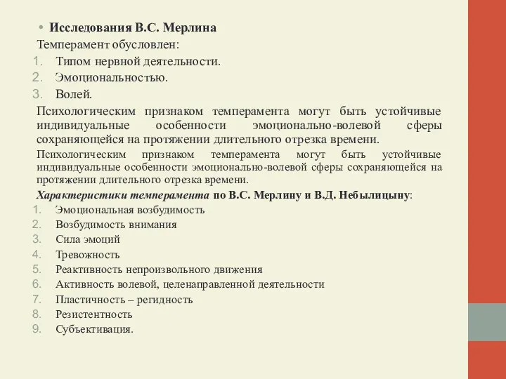 Исследования В.С. Мерлина Темперамент обусловлен: Типом нервной деятельности. Эмоциональностью. Волей. Психологическим