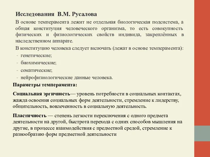 Исследования В.М. Русалова В основе темперамента лежит не отдельная биологическая подсистема,