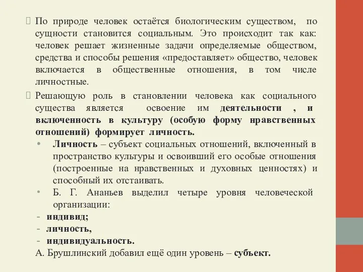 По природе человек остаётся биологическим существом, по сущности становится социальным. Это