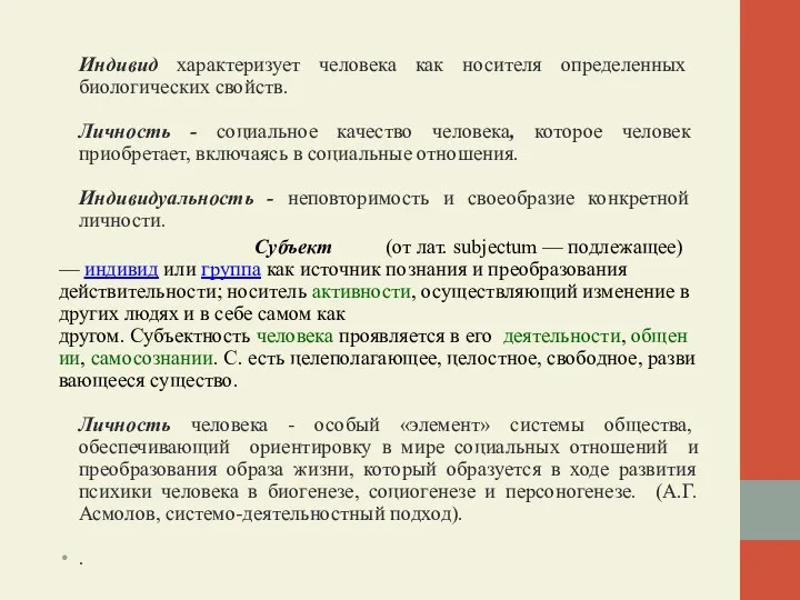 Индивид характеризует человека как носителя опреде­ленных биологических свойств. Личность - социальное